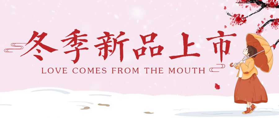 爱由口入心，梦幻雪暖冬新品温情上市，更多福利等你到店解锁！