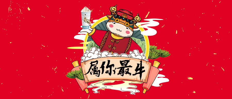 2021，全城寻找最“牛”的你！