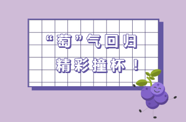 点这里！加满你的“萄”气值~