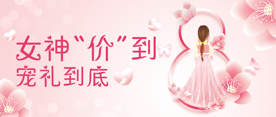 3.8女神价到，嗨抽壕礼，抢免单！