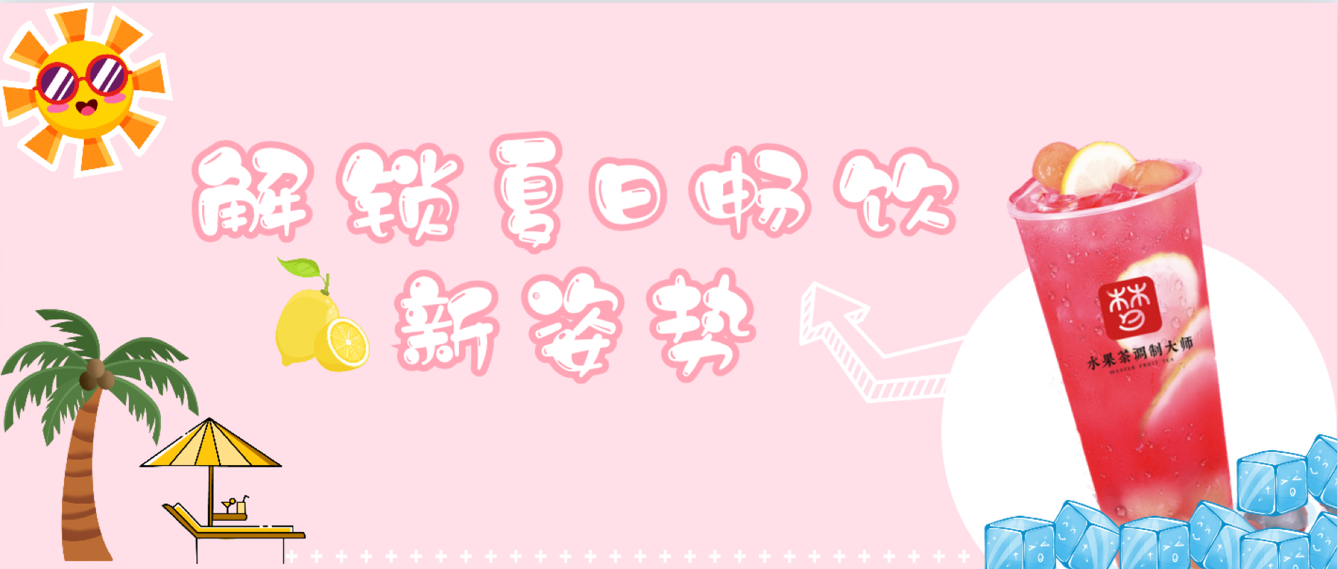 清凉一夏，解锁夏日畅饮新姿势