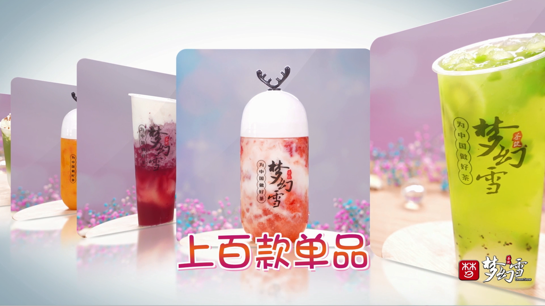 梦幻雪干货丨梦幻雪告诉你：新手加盟奶茶店，这5个方面需要注意！
