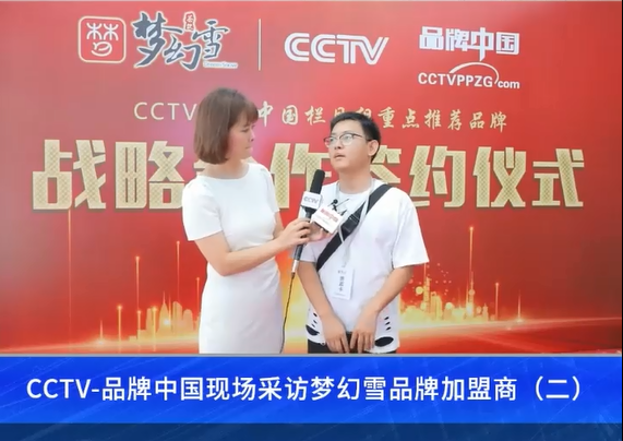 CCTV-品牌中国现场采访梦幻雪品牌加盟商