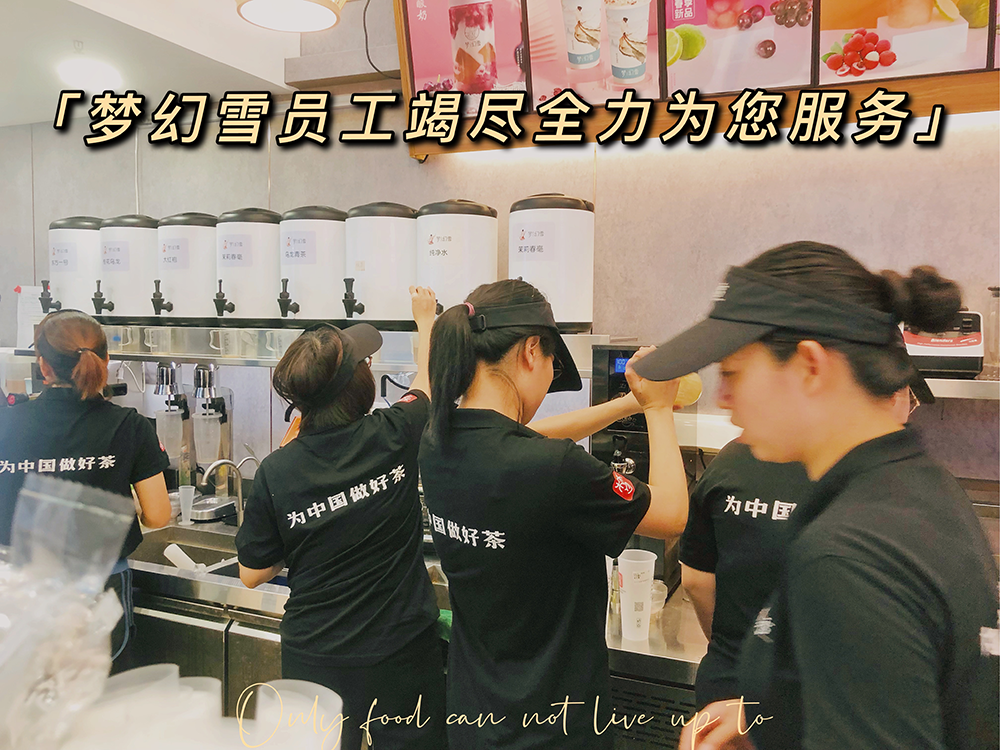 开茶饮加盟店，梦幻雪奶茶告诉你，这3大要素缺一不可！