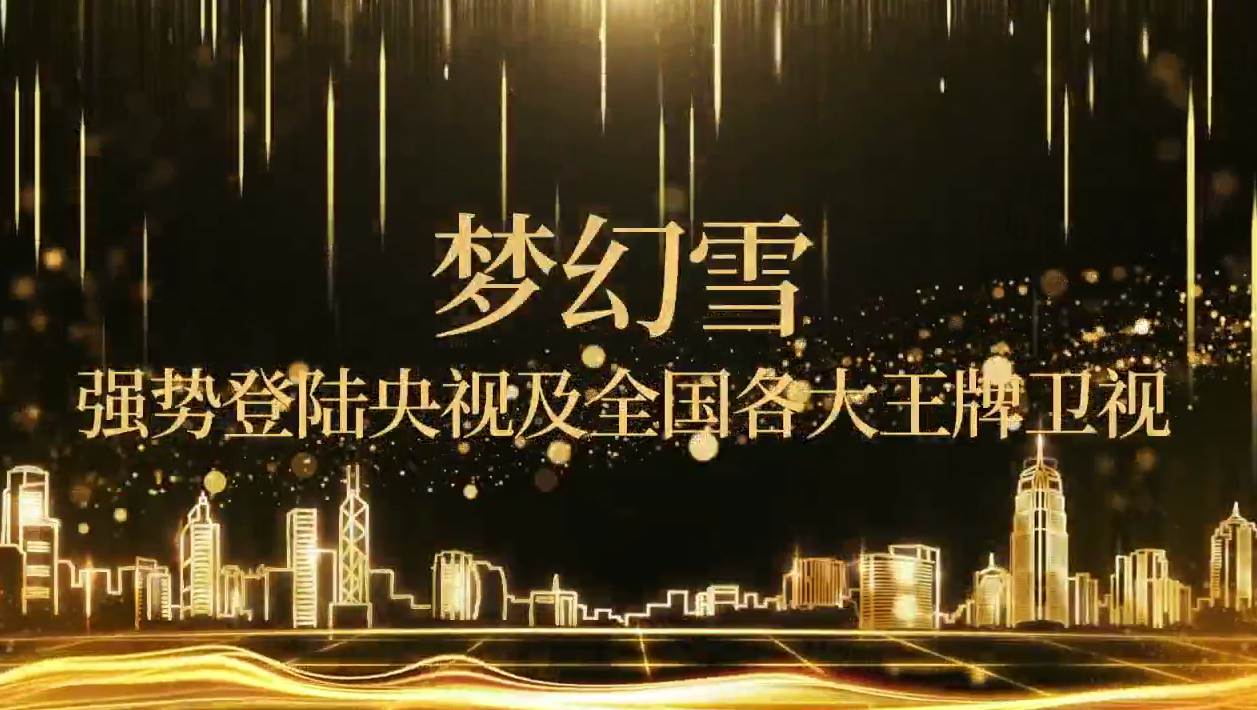 梦幻雪强势登录央视及各大卫视