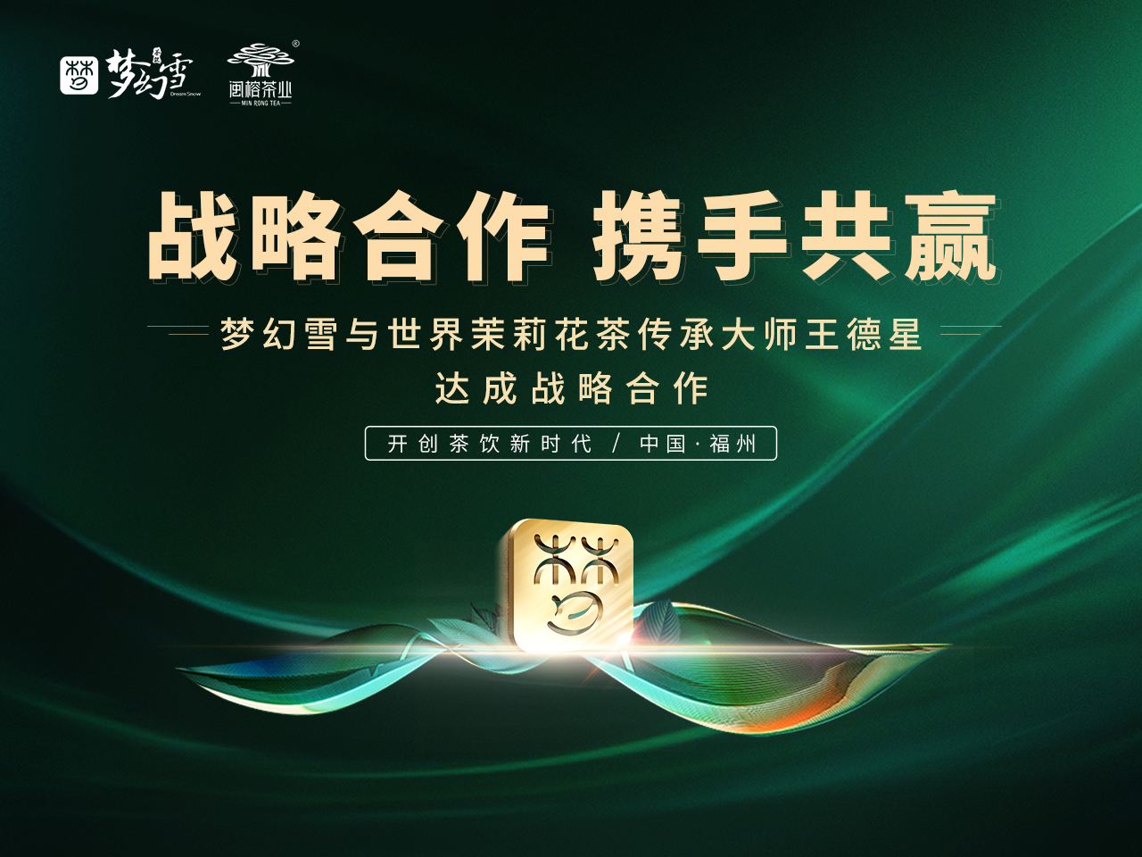 梦幻雪与“世界茉莉花茶传承大师”王德星达成战略合作