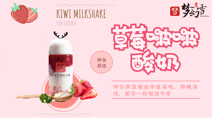 梦幻雪奶茶产品