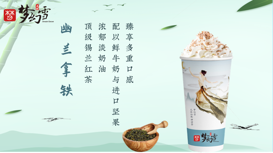 梦幻雪丨面对激烈的奶茶行业竞争，怎样吸引消费者喜爱？