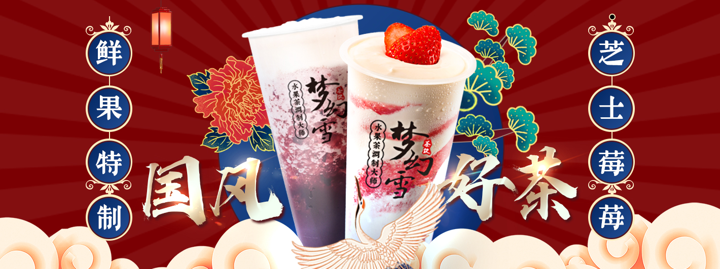 梦幻雪奶茶