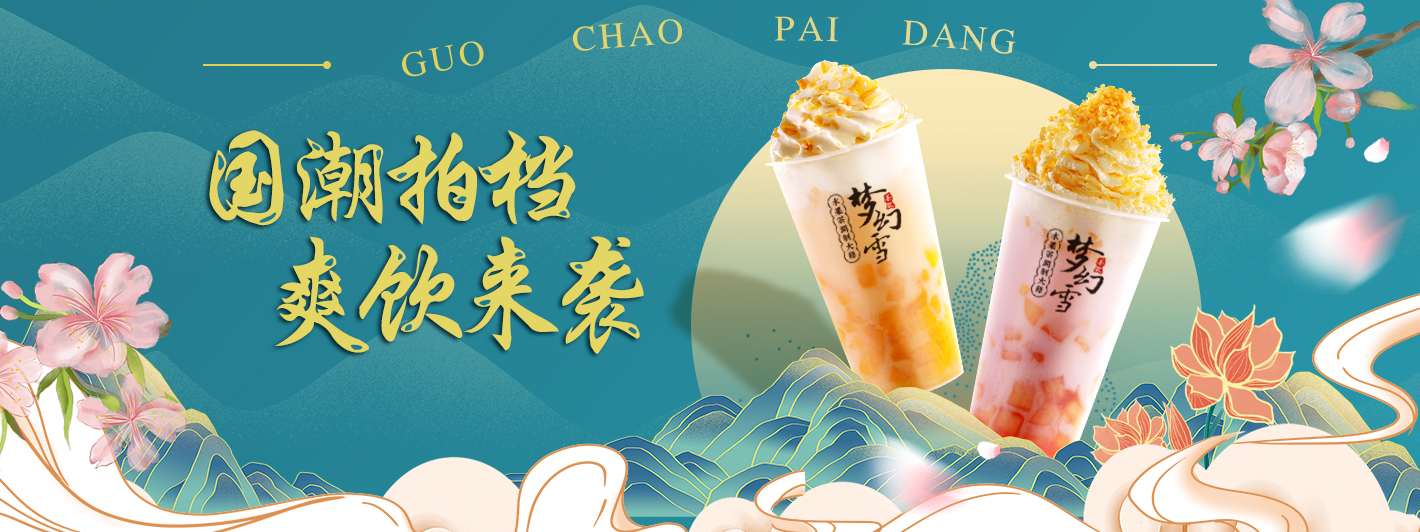 梦幻雪奶茶国潮上新