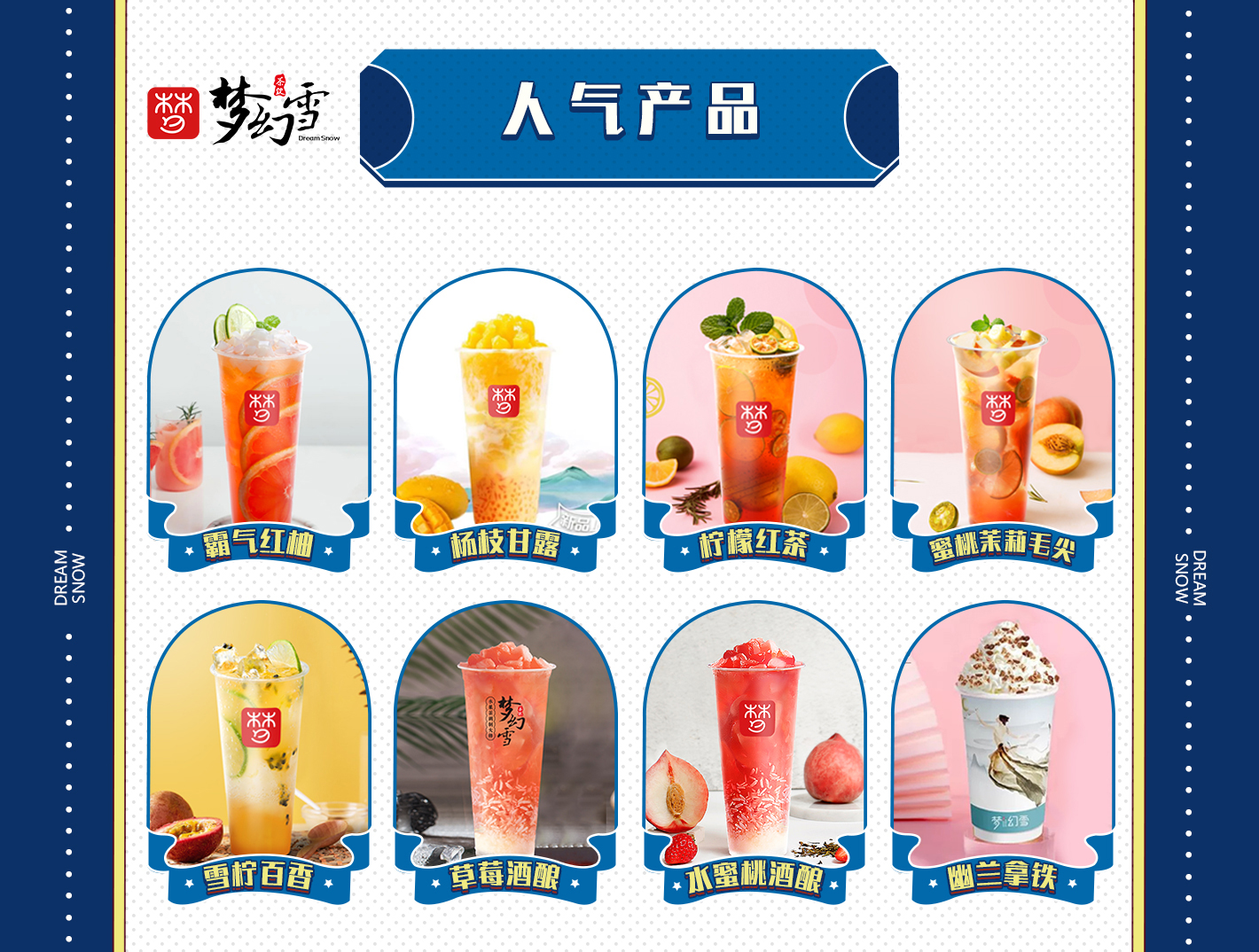 梦幻雪奶茶人气产品大全